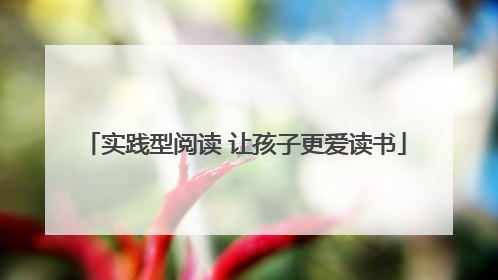 实践型阅读 让孩子更爱读书