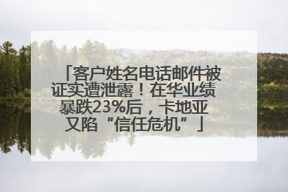 客户姓名电话邮件被证实遭泄露！在华业绩暴跌23%后，卡地亚又陷“信任危机”