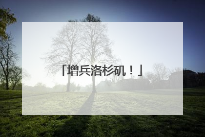 增兵洛杉矶!