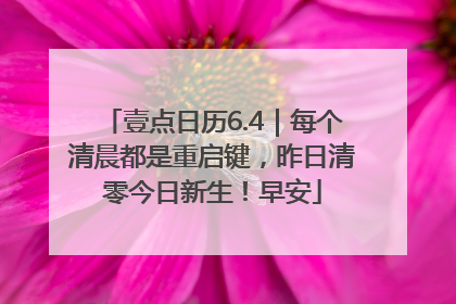 壹点日历6.4｜每个清晨都是重启键，昨日清零今日新生！早安