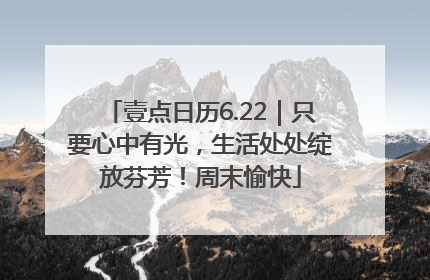 壹点日历6.22｜只要心中有光，生活处处绽放芬芳！周末愉快