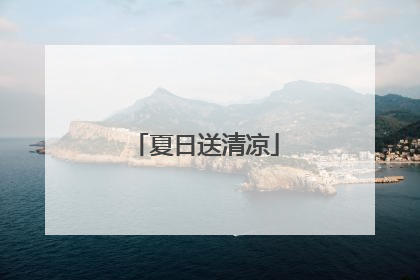 夏日送清凉
