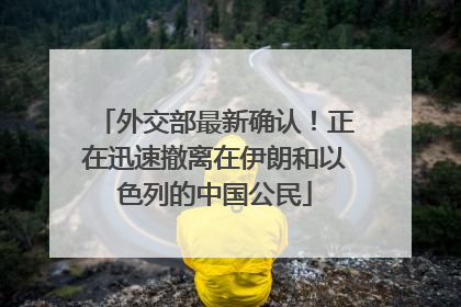 外交部最新确认！正在迅速撤离在伊朗和以色列的中国公民