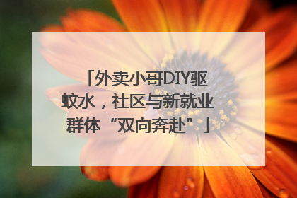 外卖小哥DIY驱蚊水，社区与新就业群体“双向奔赴”