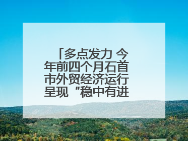 多点发力 今年前四个月石首市外贸经济运行呈现“稳中有进”的良好态势