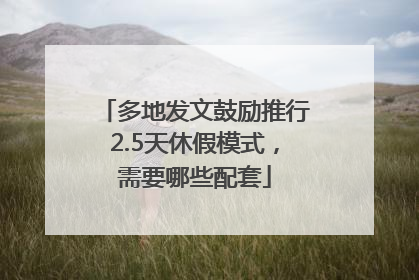 多地发文鼓励推行2.5天休假模式，需要哪些配套