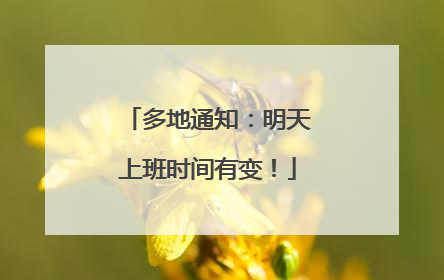 多地通知：明天上班时间有变！