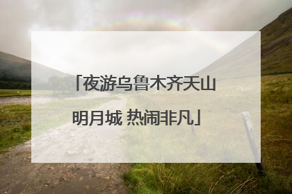 夜游乌鲁木齐天山明月城 热闹非凡