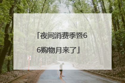 夜间消费季暨66购物月来了