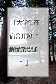 大学生在宿舍开起“解忧杂货铺”