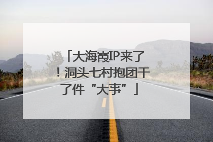 大海霞IP来了！洞头七村抱团干了件“大事”
