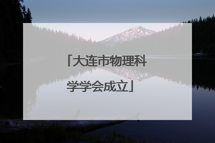大连市物理科学学会成立