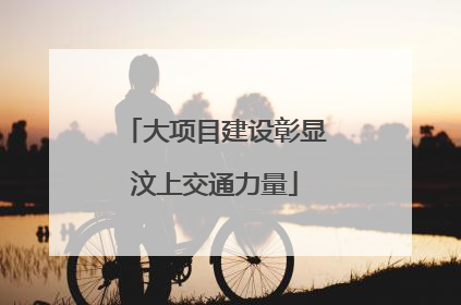 大项目建设彰显汶上交通力量