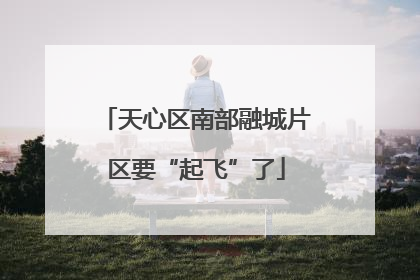 天心区南部融城片区要“起飞”了