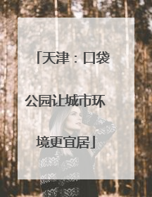 天津：口袋公园让城市环境更宜居
