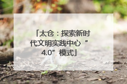 太仓：探索新时代文明实践中心“4.0”模式