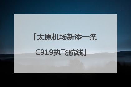 太原机场新添一条C919执飞航线