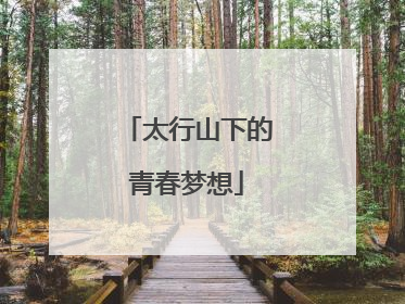 太行山下的青春梦想