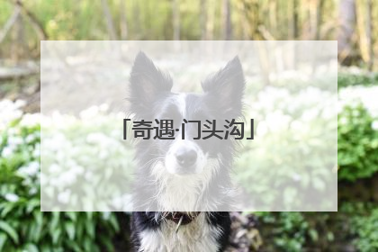 奇遇·门头沟