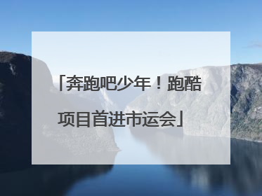 奔跑吧少年！跑酷项目首进市运会