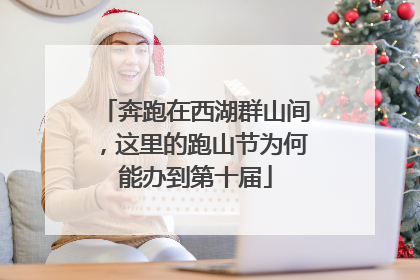 奔跑在西湖群山间，这里的跑山节为何能办到第十届