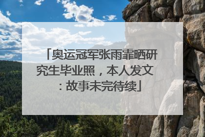 奥运冠军张雨霏晒研究生毕业照，本人发文：故事未完待续