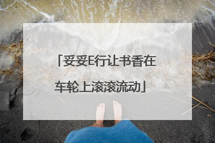 妥妥E行让书香在车轮上滚滚流动