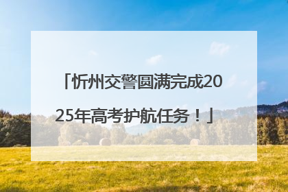 忻州交警圆满完成2025年高考护航任务！