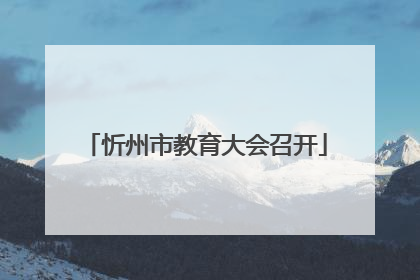 忻州市教育大会召开