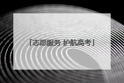 志愿服务 护航高考