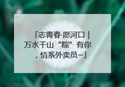 志青春·愿河口｜万水千山“粽”有你，情系外卖员~