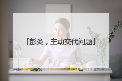 彭炎，主动交代问题