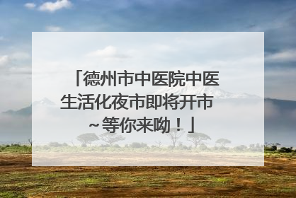 德州市中医院中医生活化夜市即将开市～等你来呦！
