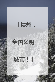 德州，全国文明城市！