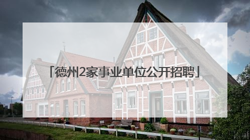 德州2家事业单位公开招聘