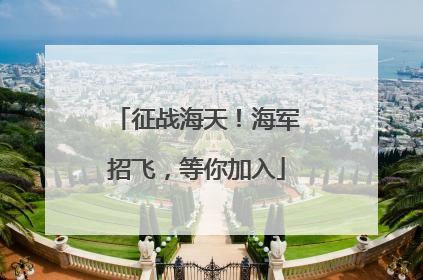 征战海天！海军招飞，等你加入
