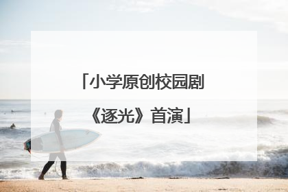 小学原创校园剧《逐光》首演