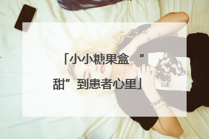 小小糖果盒 “甜”到患者心里