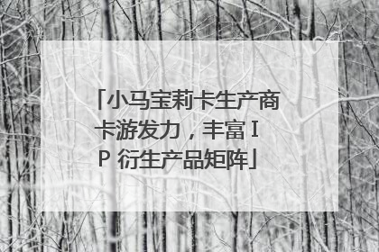 小马宝莉卡生产商卡游发力，丰富 IP 衍生产品矩阵