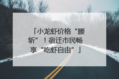 小龙虾价格“腰斩”！宿迁市民畅享“吃虾自由”