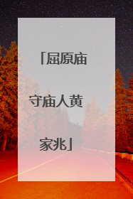 屈原庙守庙人黄家兆