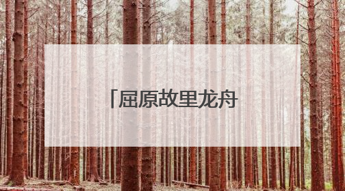 屈原故里龙舟竞渡迎端午