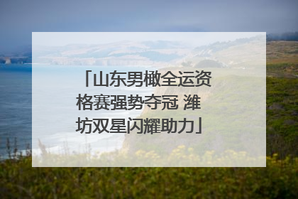 山东男橄全运资格赛强势夺冠 潍坊双星闪耀助力