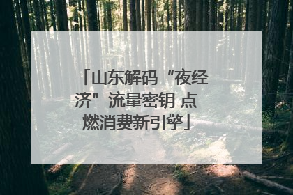山东解码“夜经济”流量密钥 点燃消费新引擎