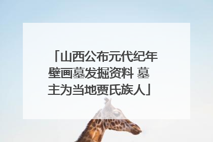 山西公布元代纪年壁画墓发掘资料 墓主为当地贾氏族人