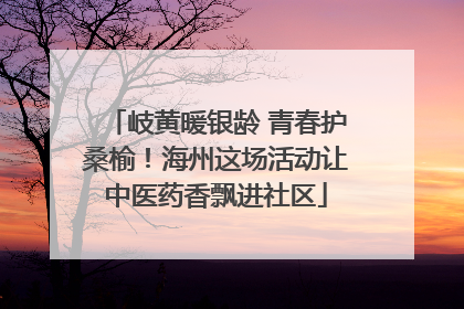 岐黄暖银龄 青春护桑榆！海州这场活动让中医药香飘进社区