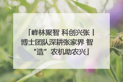峰林聚智 科创兴张丨博士团队深耕张家界 智“造”农机助农兴