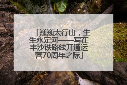 巍巍太行山，生生永定河——写在丰沙铁路线开通运营70周年之际