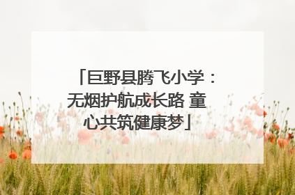 巨野县腾飞小学：无烟护航成长路 童心共筑健康梦