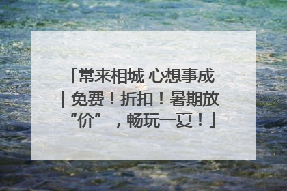 常来相城 心想事成｜免费！折扣！暑期放“价”，畅玩一夏！